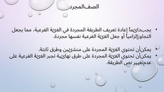 ‫ﺍﻟﺼﻒ‬
‫ﺍﻟﻤﺠﺮﺩ‬
•
‫ﻳﺠﺐ‬
ً‫ﺎ‬‫ﺩﺍﺉﻤ‬
‫ﺇﻋﺎﺩﺓ‬
‫ﺗﻌﺮﻳﻒ‬
‫ﺍﻟﻄﺮﻳﻘﺔ‬
‫ﺍﻟﻤﺠﺮﺩﺓ‬
‫ﻓﻲ‬
‫ﺍﻟﻔﺉﺔ‬
،‫ﺍﻟﻔﺮﻋﻴﺔ‬
‫ﻣﻤﺎ‬
‫ﻳﺠﻌﻞ‬
‫ﺍﻟﺘﺠﺎﻭﺯ‬
ً‫ﺎ‬‫ﺇﻟﺰﺍﻣﻴ‬
‫ﺃﻭ‬
‫ﺟﻌﻞ‬
‫ﺍﻟﻔﺉﺔ‬
‫ﺍﻟﻔﺮﻋﻴﺔ‬
‫ﻧﻔﺴﻬﺎ‬
.‫ﻣﺠﺮﺩﺓ‬
•
‫ﻳﻤﻜﻦ‬
‫ﺃﻥ‬
‫ﺗﺤﺘﻮﻱ‬
‫ﺍﻟﻔﺉﺔ‬
‫ﺍﻟﻤﺠﺮﺩﺓ‬
‫ﻋﻠﻰ‬
‫ﻣﻨﺸﺉﻴﻦ‬
‫ﻭﻃﺮﻕ‬
.‫ﺛﺎﺑﺘﺔ‬
•
‫ﻳﻤﻜﻦ‬
‫ﺃﻥ‬
‫ﺗﺤﺘﻮﻱ‬
‫ﺍﻟﻔﺉﺔ‬
‫ﺍﻟﻤﺠﺮﺩﺓ‬
‫ﻋﻠﻰ‬
‫ﻃﺮﻕ‬
‫ﻧﻬﺎﺉﻴﺔ‬
‫ﺗﺠﺒﺮ‬
‫ﺍﻟﻔﺉﺔ‬
‫ﺍﻟﻔﺮﻋﻴﺔ‬
‫ﻋﻠﻰ‬
‫ﻋﺪﻡ‬
‫ﺗﻐﻴﻴﺮ‬
‫ﻧﺺ‬
.‫ﺍﻟﻄﺮﻳﻘﺔ‬
 