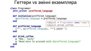 Геттери vs змінні екземпляра
 