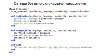 Сеттери без явного отримувача повідомлення
 