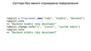 Сеттери без явного отримувача повідомлення
 