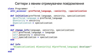 Сеттери з явним отримувачем повідомлення
 