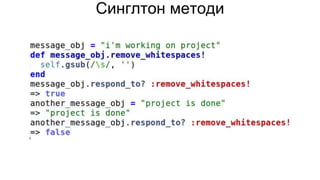 Синглтон методи
 