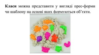 Класи можна представити у вигляді прес-форми
чи шаблону на основі яких формуються об’єкти.
 