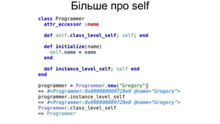 Більше про self
 