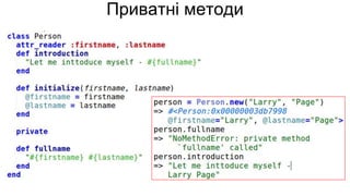 Приватні методи
 