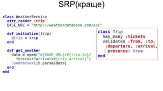 SRP(краще)
 