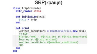 SRP(краще)
 