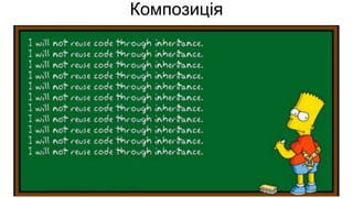 Композиція
 