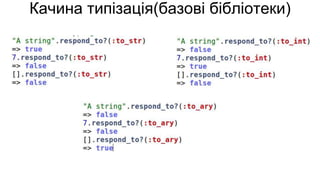 Качина типізація(базові бібліотеки)
 