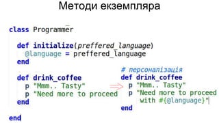 Методи екземпляра
 