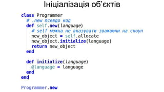 Ініціалізація об’єктів
 