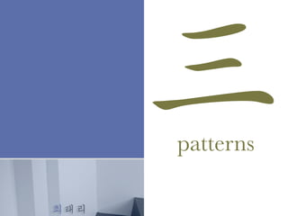 최태리
patterns
三
 