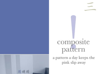 최태리
!a pattern a day keeps the
pink slip away
composite
pattern
三
 
