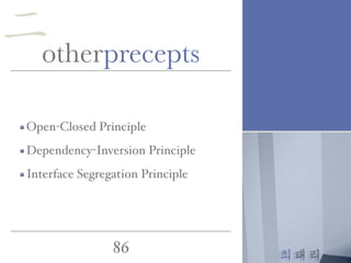 최태리
86
otherprecepts
Open-Closed Principle
Dependency-Inversion Principle
Interface Segregation Principle
二
 