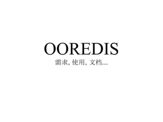 OOREDIS
 需求, 使用, 文档...
 