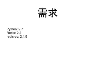 需求
Python: 2.7
Redis: 2.2
redis-py: 2.4.9
 