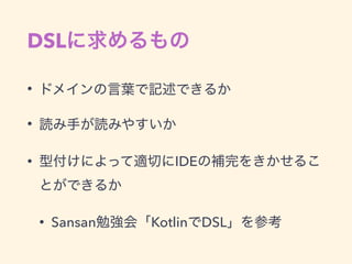 DSL
•
•
• IDE
• Sansan Kotlin DSL
 