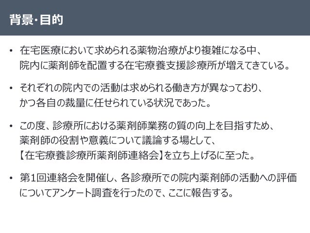 診療所薬剤師の役割と意義の追求 質の向上に向けて ー在宅療養支援診療所薬剤師連絡会の立ち上げと活動報告ー 診療所薬剤師の役割と意義の追求 質の向上に向けて ー在宅療養支援診療所薬剤師連絡会の立ち上げと活動報告ー