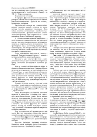 Znanstvena misel journal №42/2020 19
дах, мед; безбарвні кристали солодкого смаку (со-
лодше сахарози в 1,5 разу і глюкози в 3 рази), t пл
102–104 °С; розчинна у воді.
Шестиатомний кетоспирт.
У формулах фруктози і глюкози показано ха-
рактерне для цих моносахаридів відносне просто-
рове положення атомів Н і групи ОН, які входять у
вуглеводний ланцюжок.
На відміну від глюкози, що служить універ-
сальним джерелом енергії, фруктоза не погли-
нається інсуліно-залежними тканинами. Вона
майже повністю поглинається і метаболізується
клітинами печінки. Практично ніякі інші клітини
людського організму (крім сперматозоїдів і клітин
печінки) не можуть використати фруктозу.
У клітинах печінки фруктоза фосфорилює, а
потім розщеплюється на тріози, які або використо-
вуються для синтезу жирних кислот, що може при-
зводити до ожиріння, а також до підвищення рівня
тригліцеридів (що, у свою чергу, підвищує ризик
атеросклерозу), або використовується для синтезу
глікогену (частково також перетворюється на глю-
козу в ході глюконеогенезу).
Проте перетворення фруктози на глюкозу –
складний багатоступінчастий процес, і здатність
печінки переробляти фруктозу обмежена.
Питання, чи варто включати фруктозу в раціон
діабетиків, оскільки для її засвоєння не потрібно ін-
суліну, інтенсивно досліджується останніми ро-
ками.
Хоча у здорової людини фруктоза майже не
підвищує рівень глюкози в крові, у хворих діабетом
фруктоза часто призводить до росту рівня глюкози.
З іншого боку, за нестачі глюкози, в клітинах ор-
ганізму діабетиків може спалюватися жир, призво-
дячи до виснаження жирових запасів. В цьому
випадку фруктоза, яка легко перетворюється на
жир і не вимагає інсуліну, може використовуватися
для їх відновлення.
Перевага фруктози полягає в тому, що солод-
кого смаку можна надати страві відносно невели-
кими кількостями фруктози, оскільки при близькій
до цукру калорійності (380 ккал/100 г) вона в 1,2-
1,8 рази солодша.
Проте, як показують дослідження, споживачі
фруктози не зменшують калорійності їжі, замість
цього вони їдять солодші страви. Відтак частина
фруктози перетворюється безпосередньо на жир;
жирові запаси спалити набагато важче, ніж глю-
козу. Нарешті, ситість визначається рівнем глюкози
в клітинах. Та частина фруктози, яка перетво-
рюється на жир, не впливає на відчуття ситості.
Тому збільшення споживання фруктози зв'язують із
епідемією ожиріння.
Крім того, американські гастроентерологи вва-
жають фруктозу винуватцем більш ніж третини
випадків синдрому подразненого кишечнику.
З іншого боку, фруктоза на 20-30 % знижує ри-
зик розвитку карієсу і запальних процесів в порож-
нині рота.
Фруктоза прискорює переробку алкоголю.
Прискорює також переробку продуктів неповного
розпаду алкоголю в нешкідливі речовини.
Для виявлення фруктози застосовують якісну
пробу Селіванова.
Молекула сахарози (харчового цукру) скла-
дається з двох простих сахаридів: глюкози і фрук-
този. У організмі сахароза розщеплюється на глю-
козу і фруктозу. Тому за своєю дією сахароза
еквівалентна суміші 50 % глюкози і 50 % фруктози.
Фруктоза – натуральний замінник цукру, має
досить високу солодкість – 1,5-1,7 до солодкості
цукрози. Температура плавлення кристалічної
фруктози – 104 °C. Фруктоза добре розчиняється у
воді, її розчинність перевищує розчинність цукру.
Фруктоза має доволі високу гігроскопічність: вже
при відносній вологості повітря 45-50 % вона почи-
нає сорбувати вологу. Калорійність фруктози ана-
логічна до цукрози і становить близько 4 ккал/г.
Фруктозу можна рекомендувати для харчування
хворим на цукровий діабет, оскільки її засвоєння не
супроводжується значним підвищенням цукру у
крові [12].
Надмірне споживання фруктози небезпечніше
для організму, ніж тієї ж кількості глюкози. Зо-
крема, зловживання фруктозою більшою мірою
сприяє розвитку серцевих захворювань і діабету.
Лактулоза (4-О-β-галактопіранозил-D-фрук-
тоза) – синтетичний дисахарид, що складається з
молекули галактози і фруктози, зв'язаних за допо-
могою β-1,4-зв'язку. Являє собою білий або майже
білий кристалічний порошок солодкого смаку, без
запаху. Окрім кристалічної форми випускають у ви-
гляді сиропу, який використовується як замінник
цукру.
Оскільки лактулоза не зустрічається в природі,
то в організмі людини відсутні ферменти, які
здатні гідролізувати її до галактози і фруктози. Вна-
слідок цього лактулоза проходить через шлунково-
кишковий тракт в незмінному вигляді і доходить до
товстої кишки де сприяє розмноженню мікроор-
ганізмів (кишкової флори), які корисні для здоров'я
людини особливо при запорах, дисбактеріозі та ін-
ших захворюваннях кишечника. За рахунок бакте-
ріального розщеплення лактулози на коротколан-
цюгові жирні кислоти (молочна, оцтова, пропіо-
нова, масляна) знижується рН середовища товстого
кишечника, яке призводить до підвищення осмоти-
чного тиску, затримання рідини в порожнині кишки
та посилення її перистальтики [11].
Світовим лідером у виробництві лактулози і
функціональних продуктів харчування, збагачених
лактулозою, є японська корпорація Morinaga Milk
Industry Co, яка ще в 60-х роках минулого століття
проводила дослідження щодо дії лактулози на орга-
нізм людини, що відкрило дорогу функціональному
харчуванню й розвитку індустрії пребіотиків у
всьому світі.
Інулі́н (від лат. Inula – оман), (С6Н10О5)n – по-
ширений в природі резервний полісахарид, поліцу-
кридний ланцюжок якого складається переважно з
залишків D-фруктози, з'єднаних між собою l,2-глю-
козидними зв'язками. Молекула інуліну містить і
невелику кількість залишків глюкози. Тобто, лан-
цюжок складається із фруктозних ланок з кінцевою
 