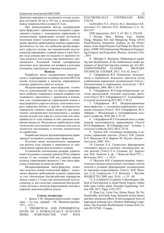 Znanstvena misel journal №42/2020 33
Диаметры наружного и внутреннего кольца до раз-
реза составили 20 мм и 19,3 мм, а эксцентриситет
между поверхностями составил 0,11мм.
При вышеуказанном методе модернизации
насос-форсунки с применением кольцевого управ-
ляющего клапана с электронным управлением (с
оптимальными параметрами кольца) достигается
получения нового технического эффекта – сокра-
щение времени срабатывания клапана управления.
Достигается это тем, что свободная кромка разрез-
ного упругого кольца, как механический мульти-
пликатор перекрывает сливной канал в π раз быст-
рее хода клапана при его подъеме от давления по-
тока жидкости или сигнала при включенном элек-
тромагните. Кольцевой клапан одновременно
выполняет роль пружины для возврата в исходное
положение, максимально упрощая конструкцию.
Выводы
Разработан метод модернизации насос-фор-
сунки с гидроприводом плунжера системы HEUI на
основе использования в качестве управляющего
клапана, разрезного упругого кольца.
Модернизированная насос-форсунка отлича-
ется от существующей тем, что вместо управляю-
щего свободно плавающего клапана (шарика) или
подвижного тарельчатого с пружинами в клапан-
ном узле устанавливается управляющий клапан в
виде разрезного упругого кольца, один конец кото-
рого закреплен жёстко, а другой с возможностью
перекрытия сливного канала жидкости при вклю-
ченном электромагните (установленном с зазором
внутри кольца) или (при его отсутствии или неис-
правности) от хода клапана за счет давления пода-
ваемой жидкости. Несмотря на отработанную нами
технологию изготовления эти клапаны пока еще не
полностью исследованы и поэтому окончательно
не доработаны.
Разработана модель функционирования управ-
ляющего кольцевого клапана насос-форсунки.
Получено новое математическое выражение
для расчета хода клапана в зависимости от кон-
структивных параметров кольцевого клапана.
Установлены оптимальные размеры управля-
ющего кольцевого клапана (диаметр 20 мм, ширина
кольца 12 мм, толщина 0,46 мм, диаметр канала
подвода управляющей жидкости 3 мм) насос-фор-
сунки, влияющие на качество работы.
Модернизированная насос-форсунка позво-
ляет получить новый технический эффект – умень-
шение времени срабатывания клапана управления
за счет обеспечения быстродействия перекрытия
канала слива в 3.14 раз, как механический мульти-
пликатор, и, как следствие, повышение быстродей-
ствия системы и качества впрыскивания топлива в
широком диапазоне работы дизеля.
Список литературы
1. Башта Т.М. Машиностроительная гидрав-
лика. – 2-е изд., перераб. – М.: Машиностроение,
1971. – 672 с.
2. THEORETICAL AND EXPERIMENTAL
STUDY OF A HYDRAULICALLY ACTUATED
DIESEL PUMP-INJECTOR UNIT WITH
ELECTRONICALLY CONTROLLED RING
VALVE.
Gabdrafikov F.Z., Abrarov M.A., Shamukaev S.B.,
Aysuvakov I.N., Kharisov D.D., Makhiyanov U.A., Yu-
khin D.P
FME transactions. 2019. Т. 47. №3. С. 576-584.
3. Dexing Qian, Ridong Liao, Jianhua
Xiang, Baigang Sun and Shangyong Wang (2016)
Fluid-Structure Interaction Analysis on the Perfor-
mance of the High-Pressure Fuel Pump for Diesel En-
gines. ASME 2016 International Mechanical Engineer-
ing Congress and Exposition. Phoenix, Arizona, USA,
, 2016
4. Miloljub S. Štavljanin. Mathematical model-
ing and identification of the mathematical model pa-
rameters of diesel fuel injection systems, pp. 421-441.
VOJNOTEHNIČKI GLASNIK / MILITARY
TECHNICAL COURIER, 2017., Vol. 65, Issue 2
5. Габдрафиков Ф.З. Повышение экономич-
ности и надежности дизельного двигателя путем
стабилизации параметров топливоподачи [Текст] /
Автоматизация и современные технологии // Ф.З.
Габдрафиков, 2004, №9. С.36-38
6. Габдрафиков Ф.З.Энергосберегающая си-
стема предпусковой тепловой подготовки двига-
теля [Текст] /Ф.З. Габдрафиков,У.С. Галиакберов//
Сельский механизатор,2017,№5. С.30-31
7. Габдрафиков Ф.З. Модернизированная
насос-форсунка с электронно-управляемым коль-
цевым клапаном [Текст] / Ф.З. Габдрафиков, М.А.
Абраров // Механизация и электрификация сель-
ского хозяйства, 2010, №6. С.21-22
8. Габдрафиков Ф.З.Топливный насос с повы-
шенной интенсивностью впрыскивания [Текст]/
Ф.З.Габдрафиков, Ф.А.Шарифуллин// Техника в
сельском хозяйстве,2012, №3.С.25-26
9. Грехов Л.В. Топливные аппаратуры и си-
стемы управлений дизелем. [Текст] /Л.В. Грехов,
Н.А. Иващенко, В.А. Марков. М.: Изд-во «Легион –
Автодата», 2005. 344 с.
10. Салыкин Е.А. Скоростное форсирование
топливного насоса в системах топливоподачи ма-
лых дизелей. [Текст]/ Е.А. Салыкин, Д.С. Березю-
ков, В.И. Липилин и др. // Известия ВолгГТУ, г.
Волгоград, 2011. – с. 19-21.
11. Мальчук В.И. Совершенствование энерге-
тического баланса разделенных топливных систем
дизелей в условиях форсирования топливоподачи
по давлению вспрыскивания. [Текст] / В.И. Маль-
чук, С.Д. Скороделов, Г.Л. Киньонес // Вестник
МАДИ (ГТУ), 2008. вып. 3(14). – с. 55 – 60.
12. E.A.SalykinV.I.LipilinA.A.Skorobogatov.Me
thod of Fuel Injection in Small Diesel Engines Author
links open overlay panel, Procedia Engineering, Vol-
ume 206, 2017, Pages 1552-1557
13. Peng Liu, Liyun Fan, Qaisar Hayat, De Xu,
XiuzhenMa, and Enzhe Song. Research on key factors
and their interaction effects of electromagnetic force of
high-speed solenoid valve. Hindawi Publishing Corpo-
ration. The Scientific World Journal. Volume 2014, Ar-
ticle ID 567242, 13 pages
 