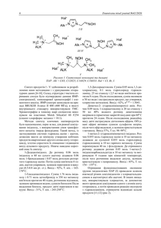 4 Znanstvena misel journal №42/2020
І II
ІІІ ІV
V
Рисунок 1. Синтезовані мономерні та димерні
ПАР: Alk = CH3, C12H25, C14H29, C16H33. Hal = CI, Br, I.
Синтез продуктів I - V здійснювали за розроб-
леними нами методиками і з урахуванням літера-
турних даних [6-10]. Склад, структура і чистота от-
риманих сполук було підтверджено даними ЯМР-
спектроскопії, тонкошарової хроматографії і еле-
ментного аналізу. ЯМР-спектри записували на при-
ладі BRUKER Avance II 400 (400 МГц), в якості
внутрішнього стандарту використовували ТМС.
Хроматографію в тонкому шарі силікагелю вико-
нували на пластинах Merck SilicaGel 60 F254
(елюент хлороформ: метанол = 10:1).
Методи синтезу ключових напівпродуктів
було вдосконалено, перш за все, для реакції алкілу-
вання імідазолу, з використанням умов трансфаз-
ного каталізу тверда фаза-рідина. Такий метод, із
застосуванням системи гідроксид калію - ацетон,
дозволив звести до мінімуму утворення побічних
продуктів квартенізаціі другого атома азоту гетеро-
циклу, істотно спростити їх очищення і підвищити
вихід цільового продукту. Нижче наведено корот-
кий опис їх синтезу.
1-Додецилімідазол. До розчину 0.06 моль
імідазолу в 60 мл сухого ацетону додавали 0.06
моль 1-бромдодекана і 0.07 моль ретельно розтер-
того гідроксиду калію. Потім суміш кип'ятили 8 го-
дин, ацетон упаривали, залишок переганяли в ваку-
умі (0.5-0.8 мм рт. ст.). Вихід - 92%, Т. кіп. - 165-
1700
С.
1-Гексадецилімідазол. Суміш 1.76 моль іміда-
золу і 0.71 моль цетилброміду в 350 мл метанолу
кип'ятили протягом 40 годин, розчинник відганяли,
залишок промивали водою, сушили бензолом Після
видалення бензолу, продукт двічі переганяли в ва-
куумі. Вихід - 31%, Т. кіп. - 243-2500
С.
1,3-Дихлорацетоксим. Суміш 0.05 моль 1,3-ди-
хлорацетону, 0.1 моль гідрохлориду гідрокси-
ламіну, 25 мл етанолу і 2,5 мл води кип'ятили про-
тягом 8 годин. Після охолодження, суміш виливали
в 50 мл води і екстрагували продукт, що утворився,
хлористим метиленом. Вихід - 62%, nD 30
= 1.5041.
Диметил-2- (гідроксиімінопропіл) амін. Роз-
чин 0.09 моль 1-хлорацетоксиму в 20 мл етанолу і
50 мл 40% водного розчину диметиламіна
нагрівали в герметично закритій посудині при 600
С
протягом 24 годин. Після охолодження, реакційну
масу двічі екстрагували діетиловим ефіром. Об'єд-
нані ефірні витяжки сушили сульфатом натрію,
після чого ефір видаляли, а залишок кристалізували
з метанолу. Вихід 57%, Т пл. 98–990
С.
1-метил-2- (гідроксиімінометил) імідазол. Роз-
чин 0.055 моль гідроксиду калію в 10 мл метанолу
додавали до суспензії 0.055 моль гідрохлориду
гідроксиламіну в 10 мл гарячого метанолу. Суміш
перемішували 40 хв. і фільтрували. До отриманого
розчину додавали розчин 0.05 моль 1-метил-2-
імідазолкарбоксальдегіда в 10 мл метанолу та вит-
римували 4 години при кімнатній температурі,
після чого розчинник видаляли досуха, залишок
кристалізували з ізопропанолу. Вихід - 85%, Т. пл.
154 – 1550
С.
Отримання функціоналізованих оксимною
групою імідазолієвих ПАР (I) проводили шляхом
взаємодії різних алкілімідазолів з хлорацетальдок-
симом в ацетонітрилі або ацетоні. В інших випад-
ках, використовували хлорацетон, за допомогою
якого проводили алкілування одного з атомів азоту
гетероциклу, а потім проводили реакцію оксогрупи
з гідроксиламіном, отримуючи відповідні цільові
продукти [11;12] (рис 2).
N NAlk
Hal-
NOH
N
+
CH3CH3
CH3
ALK
NOH
Hal
-
N N
N N
NOH
AlkAlk
Hal-
Hal-
N
+
N
+
CH3
CH3
ALK
CH3
ALK
NOHCH3
Hal-
Hal-
 
