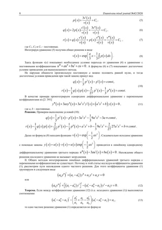 8 Znanstvena misel journal №42/2020
 
 
  1
3v x
p x C
v x

  , (5)
   
 
 
 
  2
3
2
v x v x
q x p x C
v x v x
 
   , (6)
   
 
 
 
 
 
 
  3
v x v x v x
r x q x p x C
v x v x v x
  
    , (7)
где C1, C2 и C3 – постоянные.
Интегрируя уравнение (5) получим общее решение в виде
   
1
exp
3 3
a
v x x p x dx
 
  
 
 . (8)
Здесь функция v(x) показывает необходимое условие перехода от уравнения (4) к уравнению с
постоянными коэффициентами 0u au bu cu      . А формулы (6) и (7) показывают достаточное
условие приведения для вышеуказанного метода.
Не нарушая общности произвольную постоянную a можно положить равной нулю, и тогда
достаточные условия приведения при такой замене примут вид
     
         
2
3
1
,
3
1 2 1
.
3 27 3
q x p x p x const
r x q x p x p x p x const
  
   
(10)
В качестве примера проинтегрируем однородное дифференциальное уравнение с переменными
коэффициентами из [2: 391]
         2 2 3 3
3 3 0y x axy x a x y x a x b y x       , (11)
где a, b – постоянные.
Решение. Проверим выполнение условий (10):
     2 2 2 2 21 1
3 9 3
3 3
q x p x p x a x a x a const      ,
         3 3 3 3 3 3 31 2 1 1 2
9 27
3 27 3 3 27
r x q x p x p x p x a x b a x a x b const         .
Далее по формуле (8) находим функцию   21
exp
2
v x ax
 
  
 
. Следовательно исходное уравнение
с помощью замены         21
exp
2
y x u x v x u x ax
 
    
 
приводится к линейному однородному
дифференциальному уравнению третьего порядка      3 0u x au x bu x    . Нахождение общего
решения последнего уравнения не вызывает затруднения.
ІІ. Общих методов интегрирования линейных дифференциальных уравнений третьего порядка с
переменными коэффициентами не существует. Поэтому в этой статье исследуя коэффициенты уравнения
(1), рассмотрим пути нахождения одного частного решения. Для этого коэффициенты уравнения (1)
группируем в следующем виде
   0 1 0 2 3 0a y a a y a y a y       
или
     0 1 0 1 0 2 3 0a y a a y a a a y a y              . (12)
Теорема. Если между коэффициентами уравнения (12) (т.е. исходного уравнения (1)) выполняется
соотношение
   3 01
1 0 2 1 0 2 3
3 0 0
a aa
a a a a a a a
a a a
             
 
, (13)
то одно частное решение уравнения (1) определяется по формуле
 