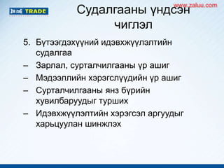 Судалгааны үндсэн
чиглэл
5. Бүтээгдэхүүний идэвхжүүлэлтийн
судалгаа
– Зарлал, сурталчилгааны үр ашиг
– Мэдээллийн хэрэгслүүдийн үр ашиг
– Сурталчилгааны янз бүрийн
хувилбаруудыг турших
– Идэвхжүүлэлтийн хэрэгсэл аргуудыг
харьцуулан шинжлэх
www.zaluu.comwww.zaluu.com
 