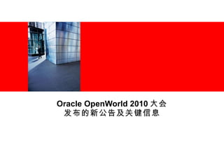 Oracle OpenWorld 2010 大会 发布的新公告及关键信息 