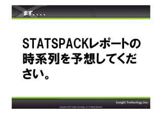 ޤ




STATSPACKݩ`Ȥ
rϵФ뤷Ƥ


         Copyright ? 2012 Insight Technology, Inc. All Rights Reserved.   2
 