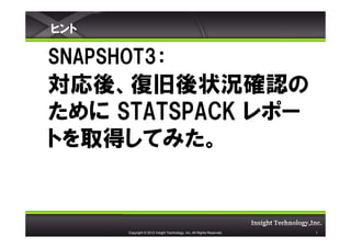 ҥ

SNAPSHOT3
ᡢ;״r_J
 STATSPACK ݩ`
ȤȡäƤߤ


      Copyright ? 2012 Insight Technology, Inc. All Rights Reserved.   5
 