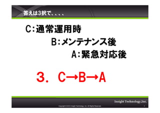 𤨤3kǡ


Cͨ\Õr
    Bƥʥ
       Ao

   CBA
        Copyright ? 2012 Insight Technology, Inc. All Rights Reserved.   8
 
