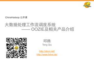 ChinaHadoop 公开课

大数据处理工作流调度系统
—— OOZIE及相关产品介绍
邱腾
Teng Qiu
http://abcn.net/
http://www.fxlive.de/

 
