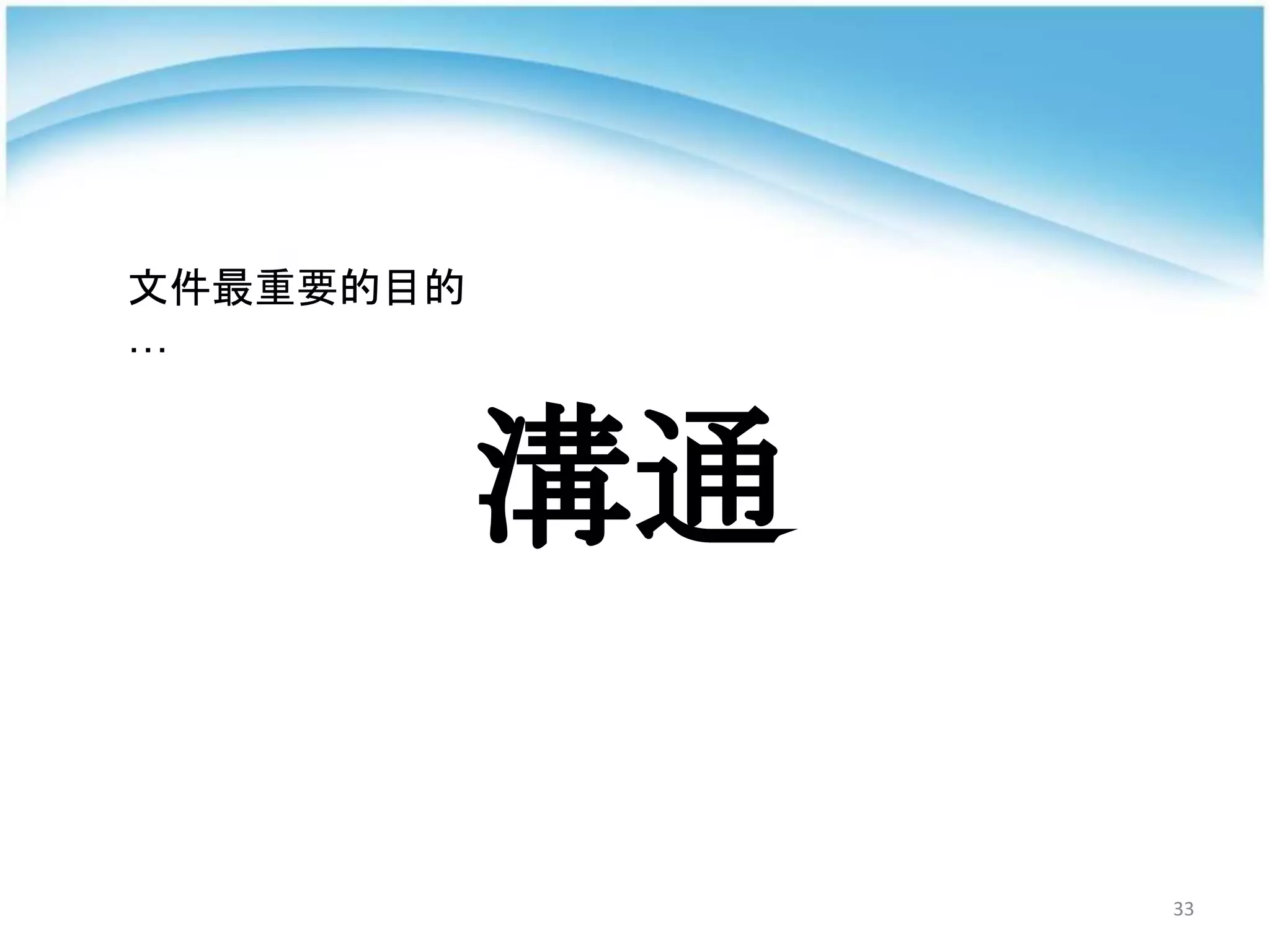 33
溝通
文件最重要的目的
…
 