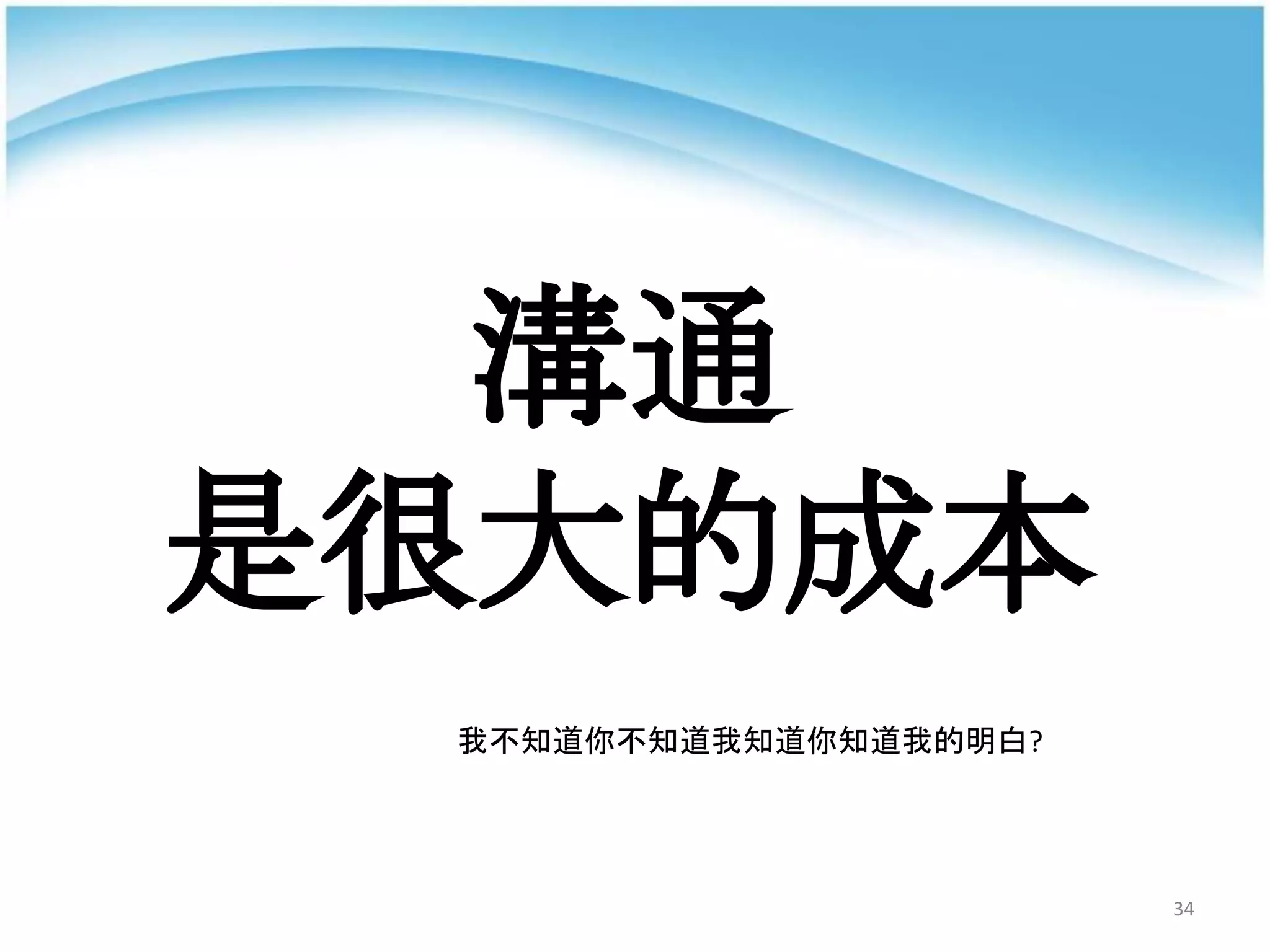 34
溝通
是很大的成本
我不知道你不知道我知道你知道我的明白?
 