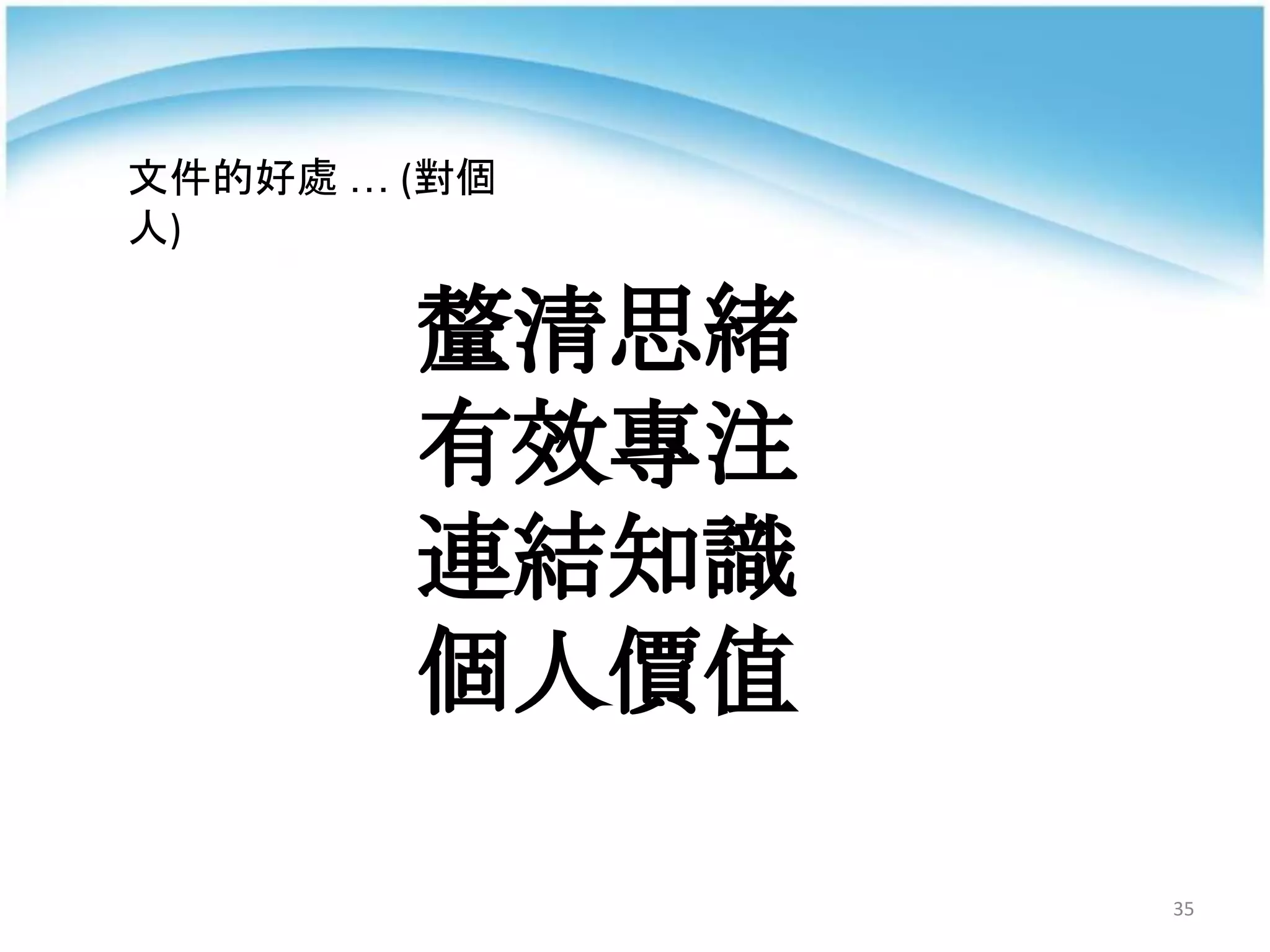 35
釐清思緒
有效專注
連結知識
個人價值
文件的好處 … (對個
人)
 