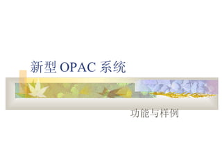  OPAC ϵͳ  