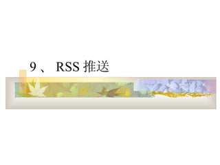 9  RSS  