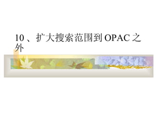 10  Χ OPAC ֮ 