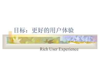 Ŀ꣺õû Rich User Experience 