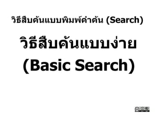 วิธีสืบค้นแบบพิมพ์คาค้น (Search)
วิธีสืบค้นแบบง่าย
(Basic Search)
 