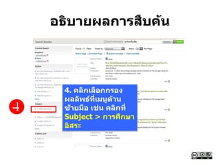 อธิบายผลการสืบค้น

4. คลิกเลือกกรอง
ผลลัพธ์ที่เมนูด้าน
ซ้ายมือ เช่น คลิกที่
Subject > การศึกษา
อิสระ
 