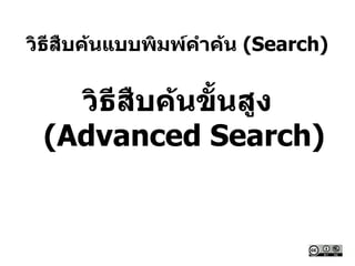 วิธีสืบค้นแบบพิมพ์คาค้น (Search)
วิธีสืบค้นขั้นสูง
(Advanced Search)
 