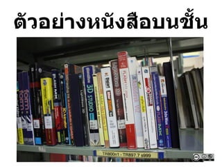 ตัวอย่างหนังสือบนชั้น
 