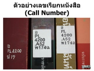 ตัวอย่างเลขเรียกหนังสือ
(Call Number)
 