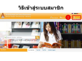 วิธีเข้าสู่ระบบสมาชิก

 