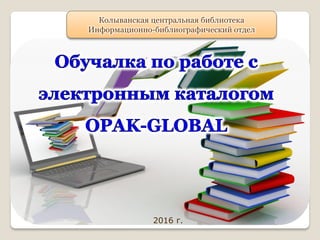 Колыванская центральная библиотека
Информационно-библиографический отдел
2016 г.
 