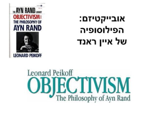 אובייקטיזם: 
הפילוסופיה 
של איין ראנד 
 