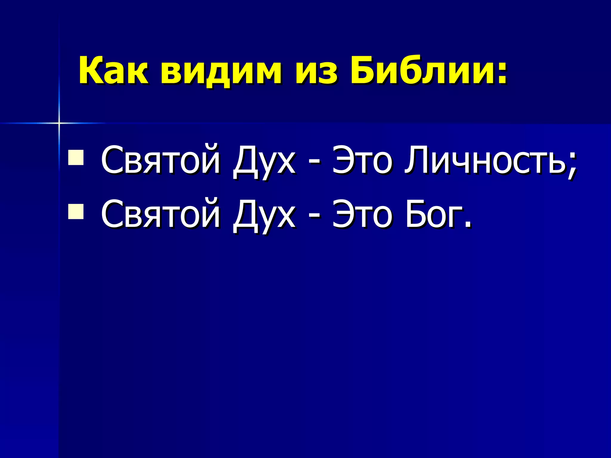 Как видим из Библии: Святой Дух - Это Личность; Святой Дух - Это Бог. 