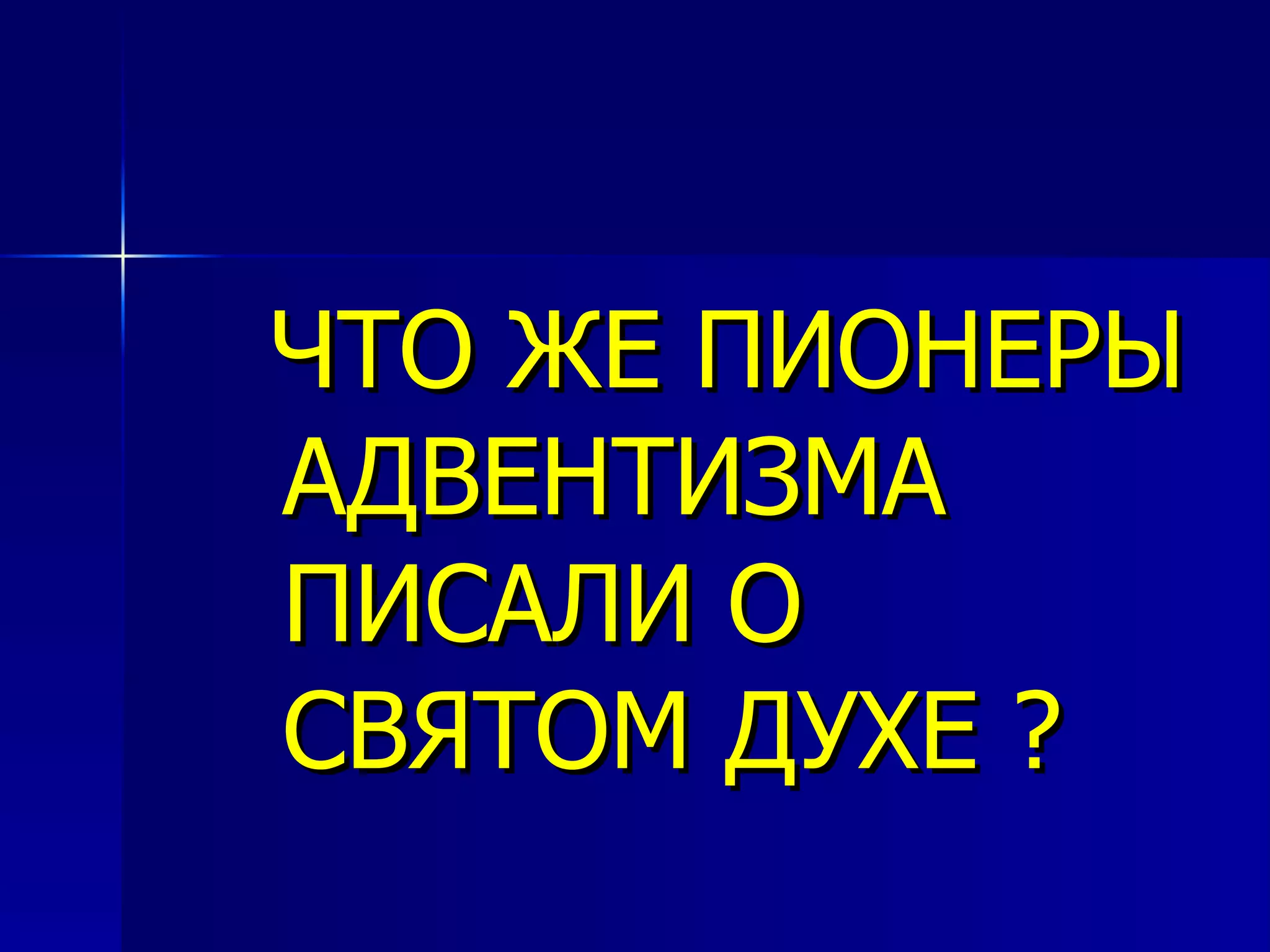 ЧТО ЖЕ ПИОНЕРЫ АДВЕНТИЗМА ПИСАЛИ О СВЯТОМ ДУХЕ ? 