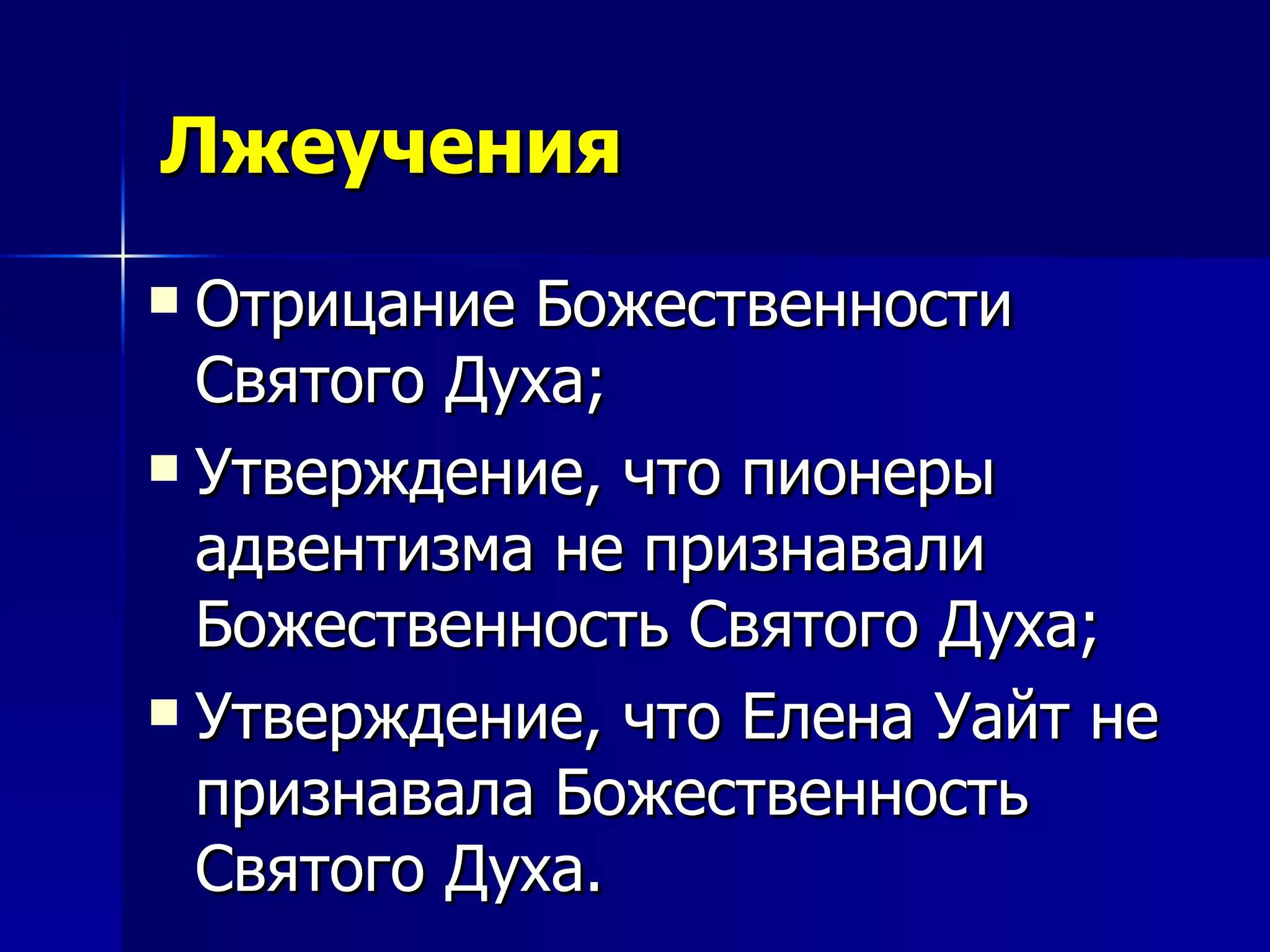 Лжеучения Отрицание Божественности Святого Духа; Утверждение, что пионеры адвентизма не признавали Божественность Святого Духа; Утверждение, что Елена Уайт не признавала Божественность Святого Духа. 